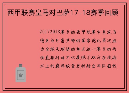 西甲联赛皇马对巴萨17-18赛季回顾
